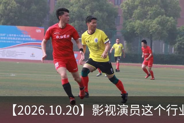 【2026.10.20】影视演员这个行业会彻底消失？《嫁金钗》超过《兰香如故》？瑶台月下双人商务？刘学义是妈生脸？孙伊涵是靠自己？