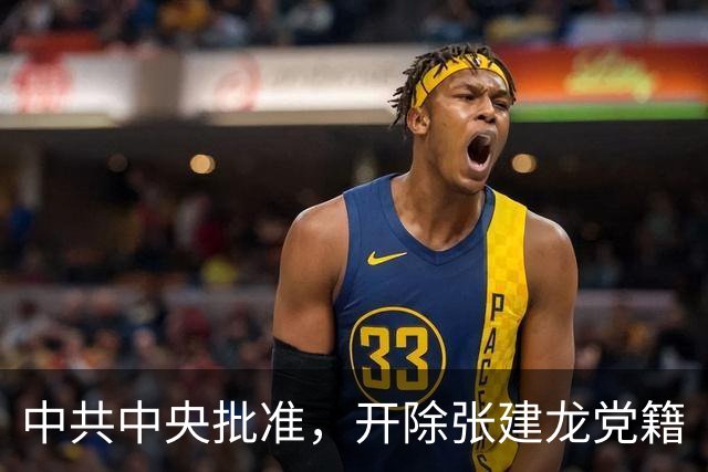 中共中央批准，开除张建龙党籍