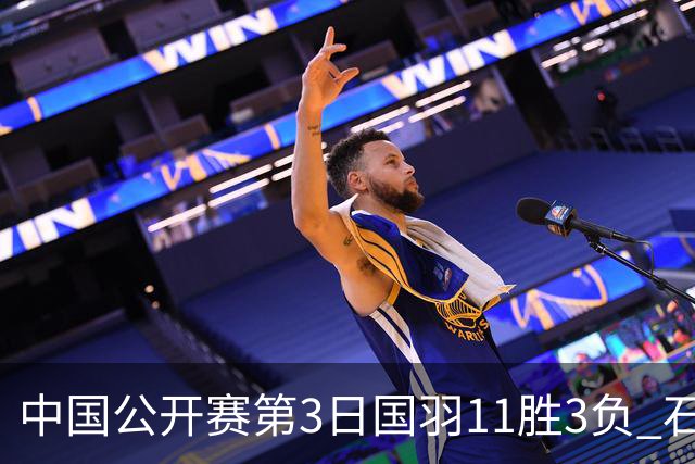 中国公开赛第3日国羽11胜3负 石宇奇梁王组合出局