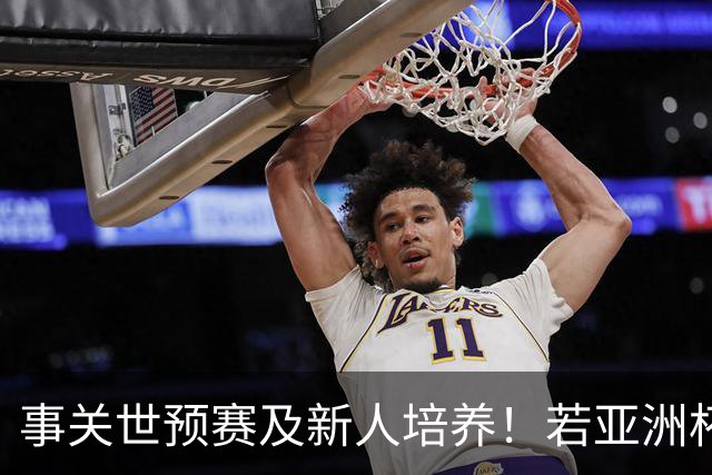 事关世预赛及新人培养！若亚洲杯真推迟上演，国足计划将遭遇挑战