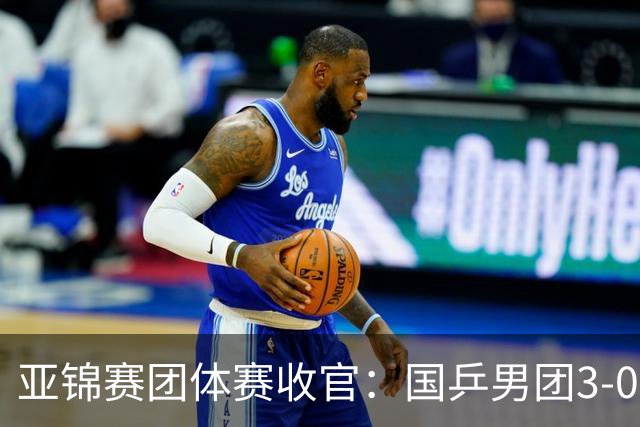 亚锦赛团体赛收官：国乒男团3-0韩国，豪取4连冠，女团2-3负日本摘银