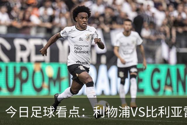 今日足球看点：利物浦VS比利亚雷亚尔，曼城VS雅典AEK，斯图加特VS马德里竞技，波尔图VS埃因霍温