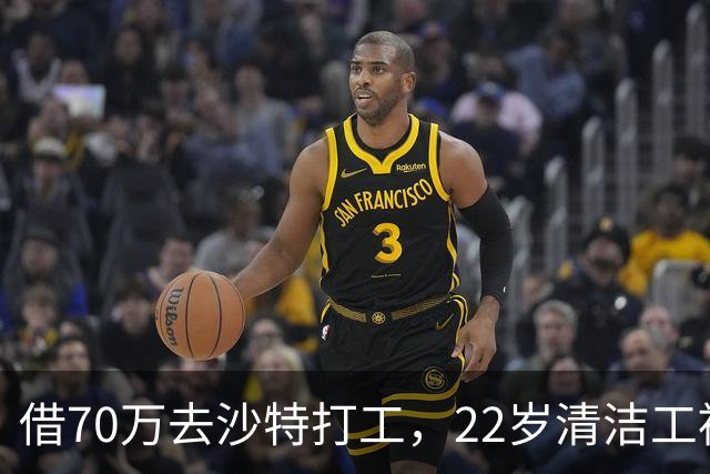 借70万去沙特打工，22岁清洁工被王室下令斩首，家人看新闻才知道