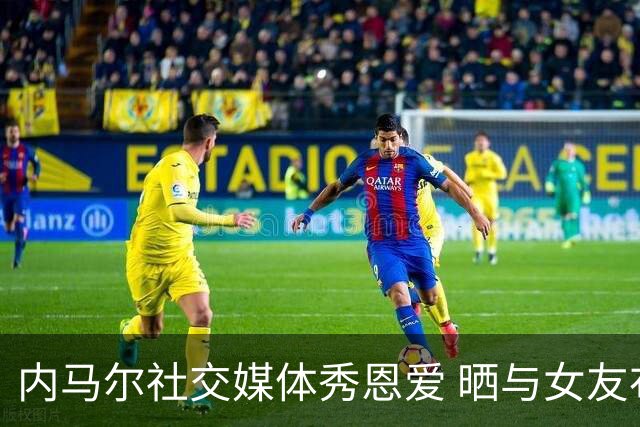 内马尔社交媒体秀恩爱 晒与女友布鲁娜接吻照片