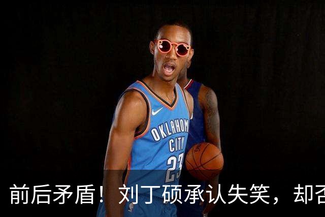前后矛盾！刘丁硕承认失笑，却否认笑樊振东！他曾回应：那咋了，就笑了！