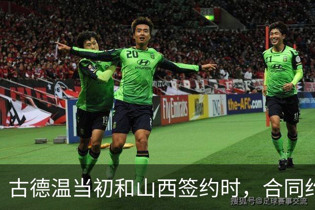 古德温当初和山西签约时，合同约定山西无优先续约权；打出好表现后休赛期自由身签约上海，薪水大幅上涨，山西人财两空