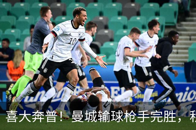 喜大奔普！曼城输球枪手完胜，积分追平，英超终于松了口气