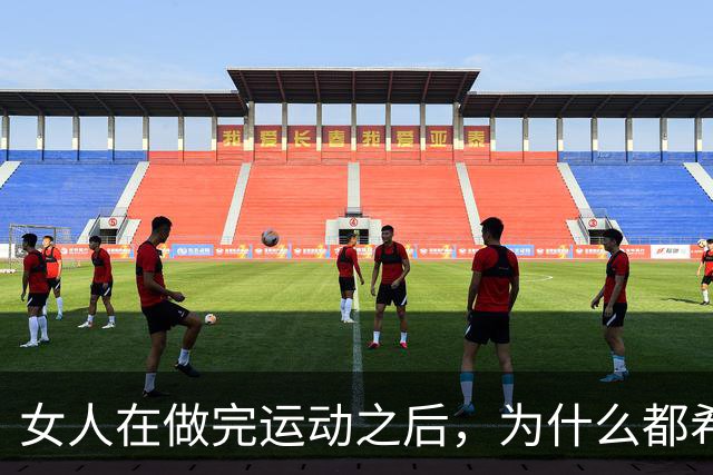 女人在做完运动之后，为什么都希望男人帮她拍照？