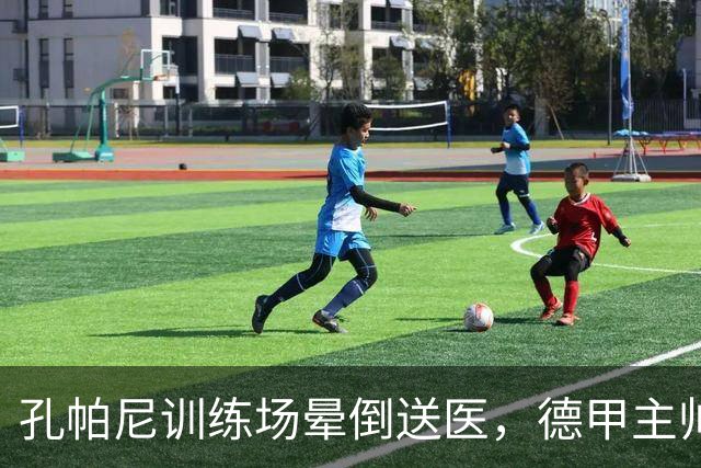 孔帕尼训练场晕倒送医，德甲主帅们集体发声谈执教压力