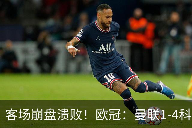 客场崩盘溃败！欧冠：曼联1-4科莫各项赛事7场不胜 尼科帕斯2射1传