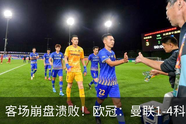 客场崩盘溃败！欧冠：曼联1-4科莫各项赛事7场不胜 尼科帕斯2射1传