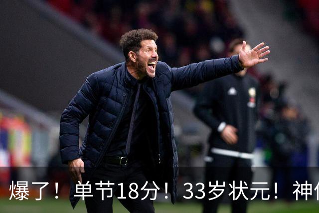 爆了！单节18分！33岁状元！神仙首秀！