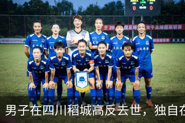 男子在四川稻城高反去世，独自在帐篷里躺卧三天，当地：系非法穿越，曾组织力量去救援