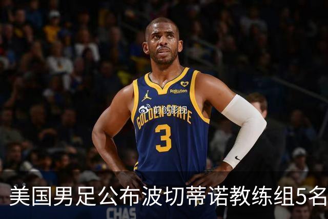 美国男足公布波切蒂诺教练组5名新成员