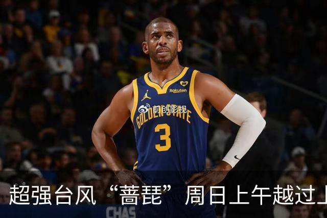 超强台风“蔷琵”周日上午越过上海同纬度，风、雨、潮叠加影响要来了