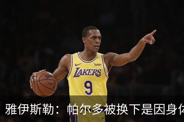 雅伊斯勒：帕尔多被换下是因身体不适；未来他可能更多踢边路
