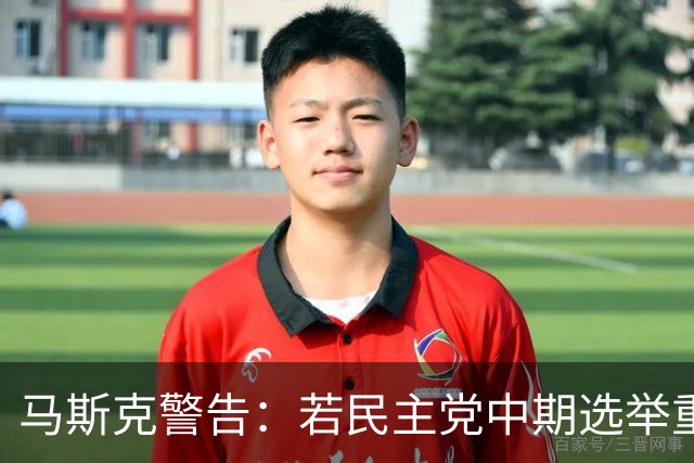 马斯克警告：若民主党中期选举重掌众议院后敢调查我，将予以反击