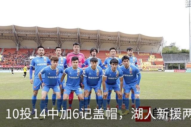10投14中加6记盖帽，湖人新援两场打服洛城