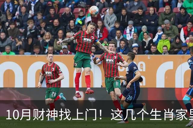 10月财神找上门！这几个生肖家里要翻红，家人朋友都跟着沾光