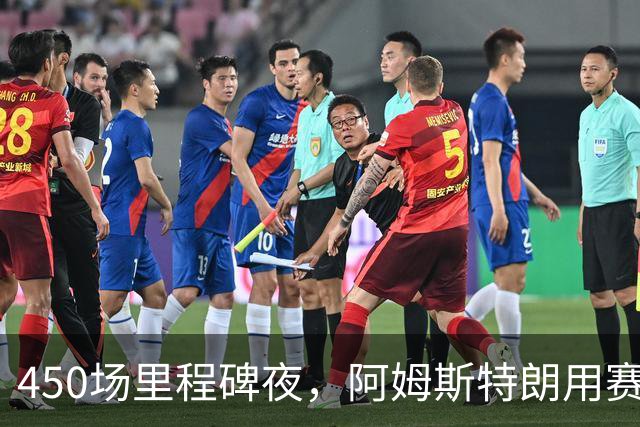 450场里程碑夜，阿姆斯特朗用赛季第2球终结狼队主场尴尬