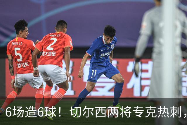6场造6球！切尔西两将专克热刺，预测2比1