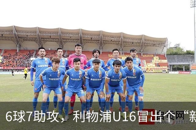 6球7助攻，利物浦U16冒出个“新菲尔米诺”